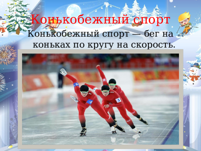 Конькобежный спорт Конькобежный спорт — бег на коньках по кругу на скорость. 
