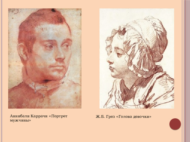 Ж.Б. Грез «Голова девочки» Аннибали Каррачи «Портрет мужчины» 