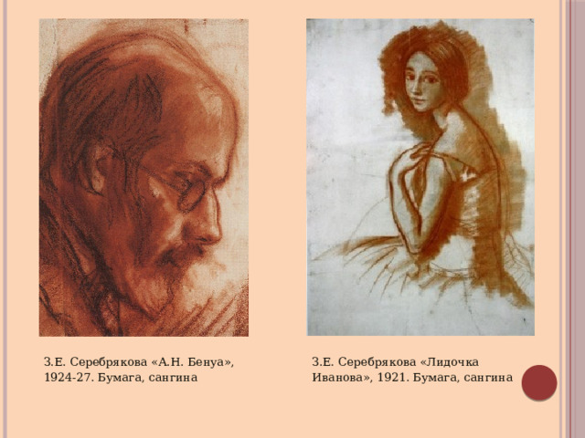З.Е. Серебрякова «А.Н. Бенуа», 1924-27. Бумага, сангина З.Е. Серебрякова «Лидочка Иванова», 1921. Бумага, сангина 