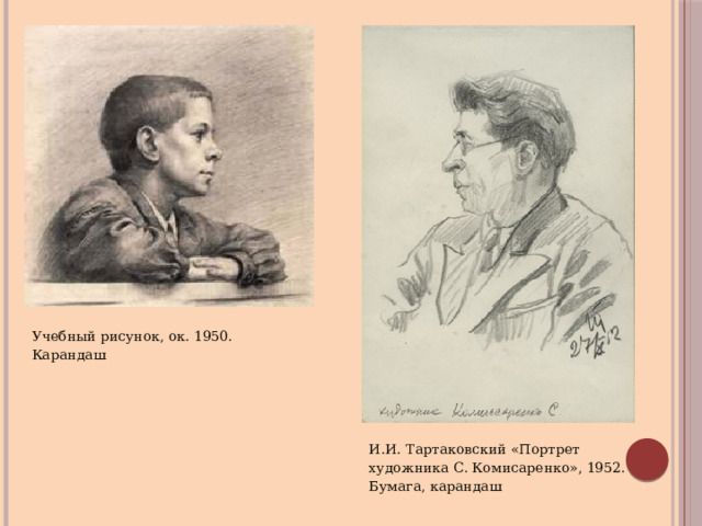 Учебный рисунок, ок. 1950. Карандаш И.И. Тартаковский «Портрет художника С. Комисаренко», 1952. Бумага, карандаш 