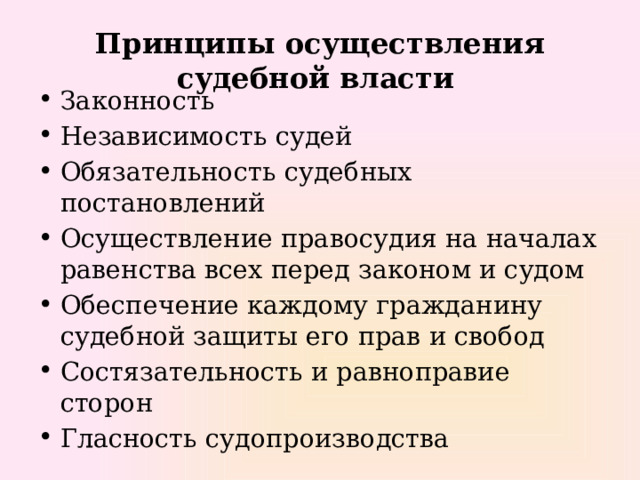 Принципы осуществления судебной власти  Законность Независимость судей Обязательность судебных постановлений Осуществление правосудия на началах равенства всех перед законом и судом Обеспечение каждому гражданину судебной защиты его прав и свобод Состязательность и равноправие сторон Гласность судопроизводства 