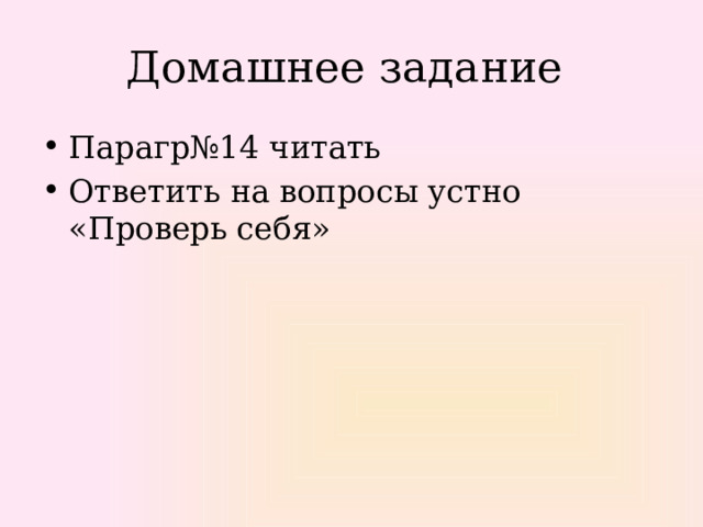 Домашнее задание Парагр№14 читать Ответить на вопросы устно «Проверь себя» 