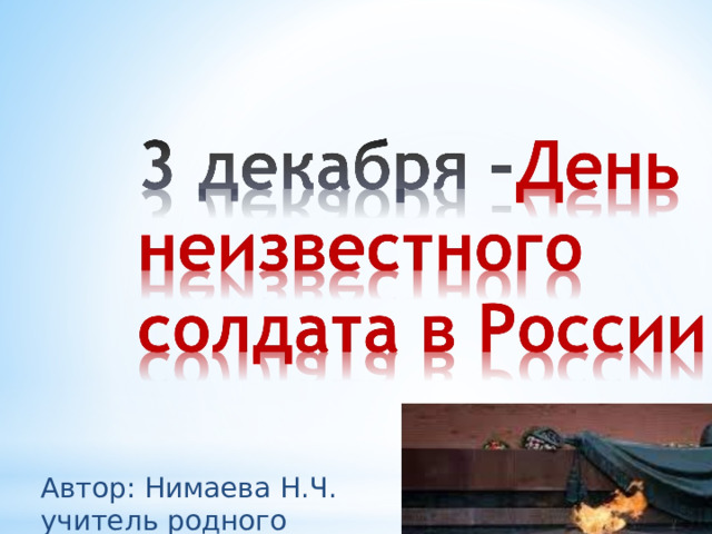Автор: Нимаева Н.Ч. учитель родного языка и литературы 