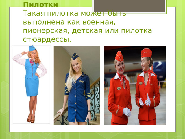 Пилотки  Такая пилотка может быть выполнена как военная, пионерская, детская или пилотка стюардессы. 