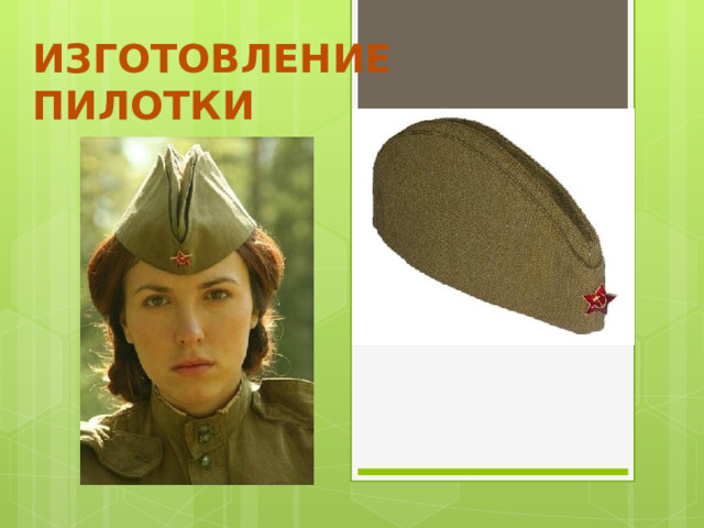 ИЗГОТОВЛЕНИЕ  ПИЛОТКИ 