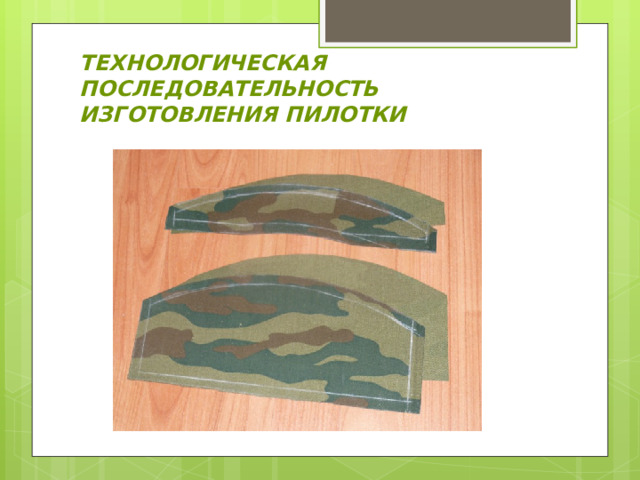 ТЕХНОЛОГИЧЕСКАЯ ПОСЛЕДОВАТЕЛЬНОСТЬ  ИЗГОТОВЛЕНИЯ ПИЛОТКИ 