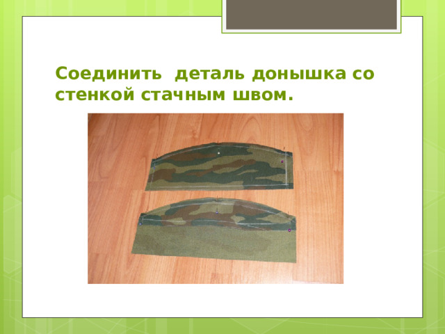 Соединить деталь донышка со стенкой стачным швом. 