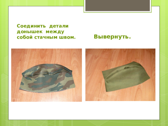 Соединить детали донышек между собой стачным швом. Вывернуть. 