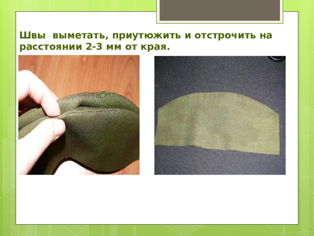 Швы выметать, приутюжить и отстрочить на расстоянии 2-3 мм от края. 