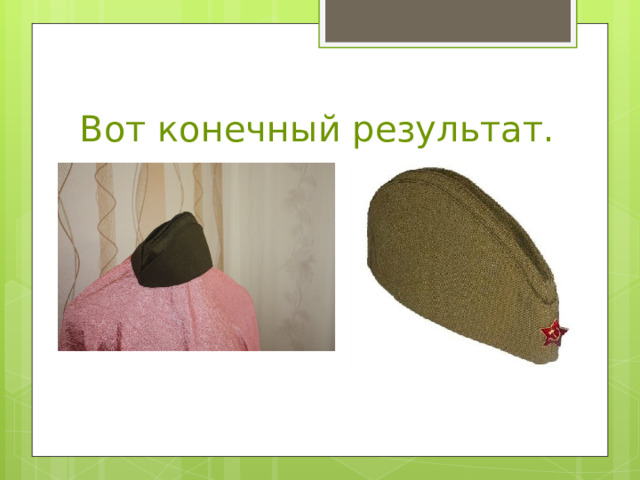 Вот конечный результат. 