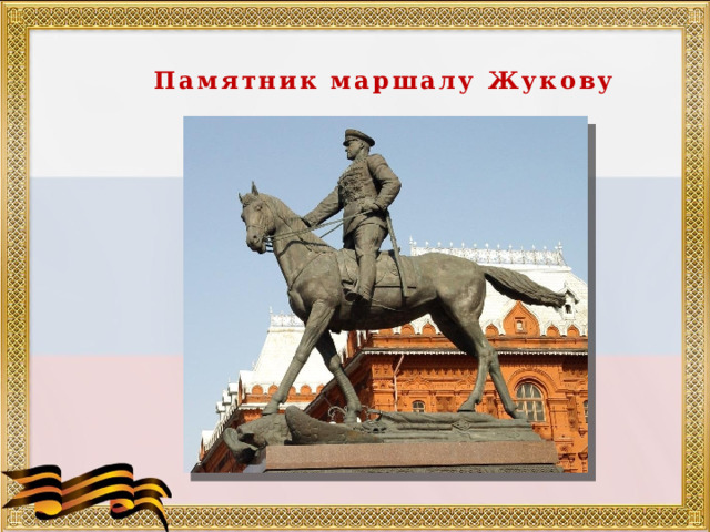 Памятник маршалу Жукову 