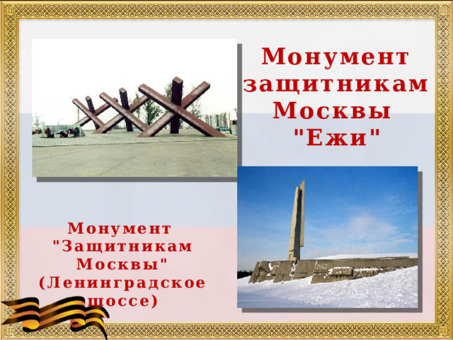 Монумент защитникам Москвы 