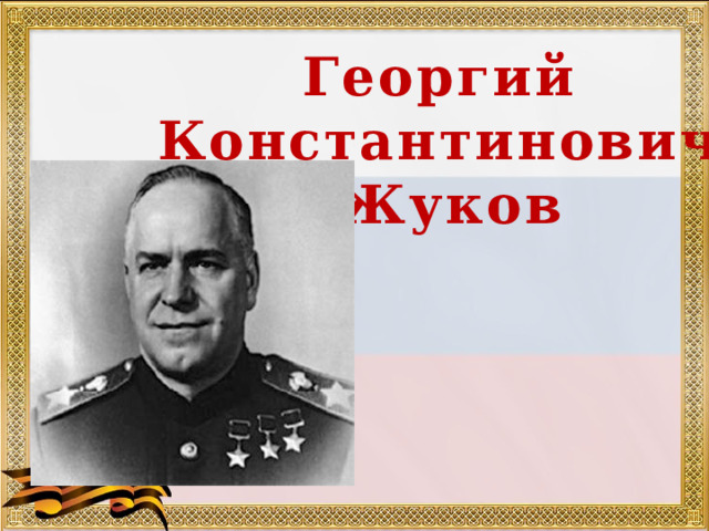 Георгий Константинович Жуков 