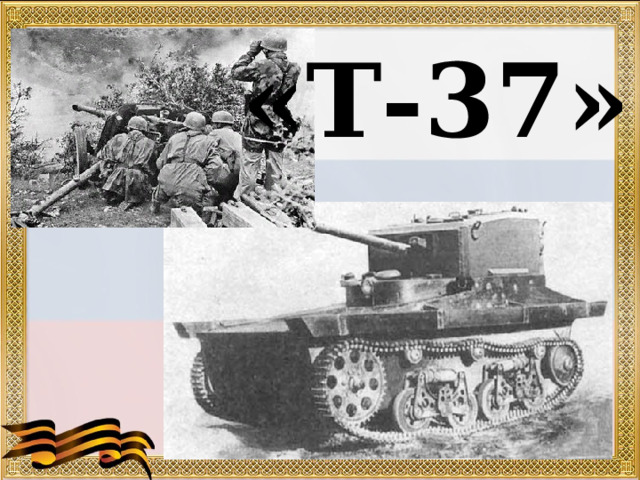 «Т-37» 