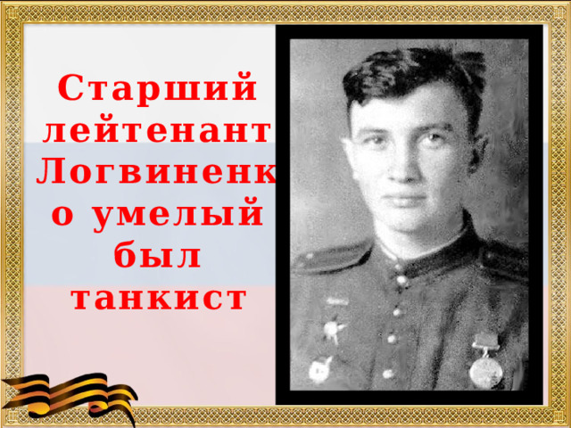 Старший лейтенант Логвиненко умелый был танкист 