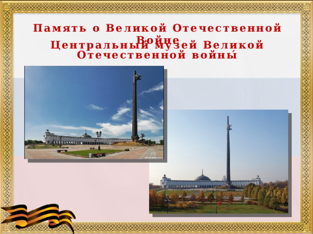 Память о Великой Отечественной Войне Центральный музей Великой Отечественной войны́ 