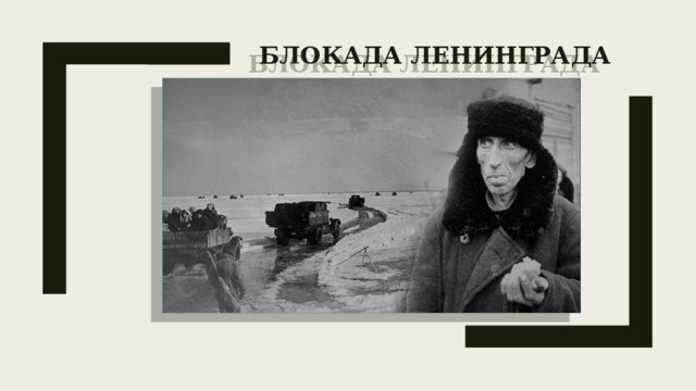  Блокада Ленинграда   