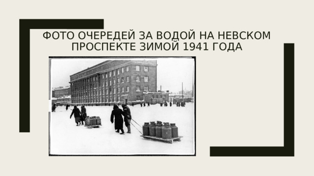 Фото очередей за водой на Невском проспекте зимой 1941 года    