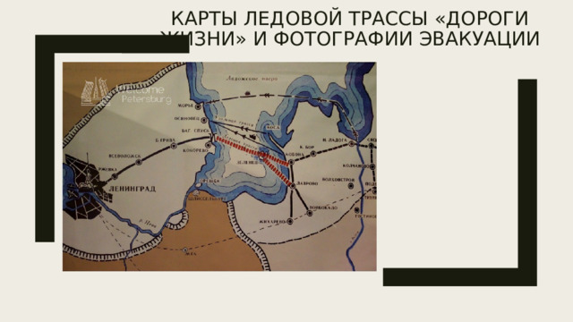 Карты ледовой трассы «Дороги жизни» и фотографии эвакуации    