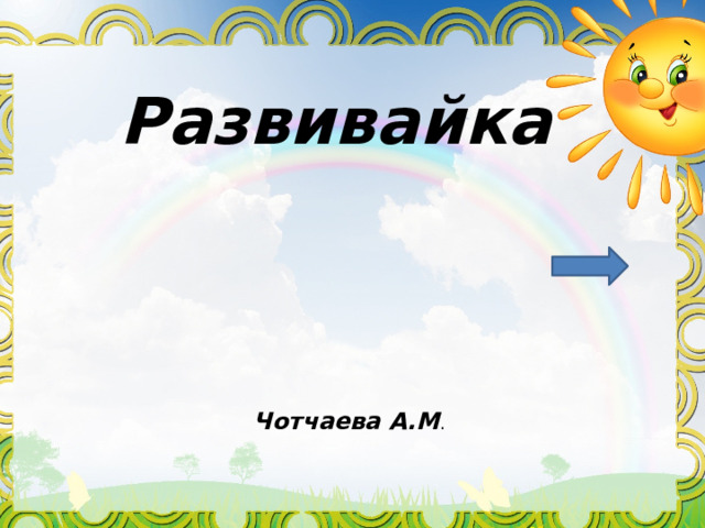 Развивайка Чотчаева А.М . 