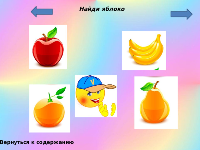 Найди яблоко Вернуться к содержанию 