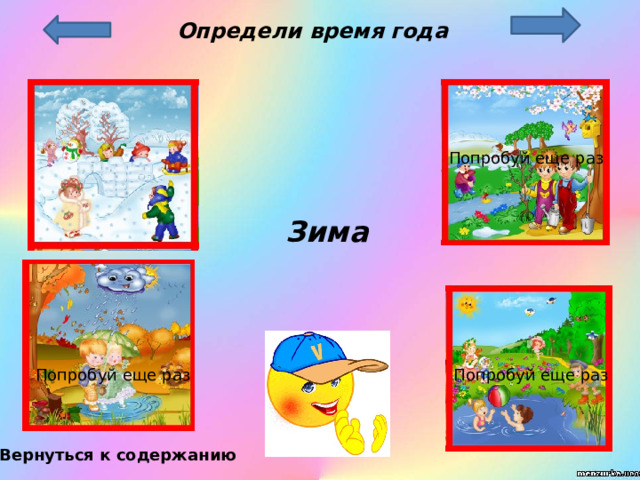 Определи время года Попробуй еще раз Зима Попробуй еще раз Попробуй еще раз Вернуться к содержанию 