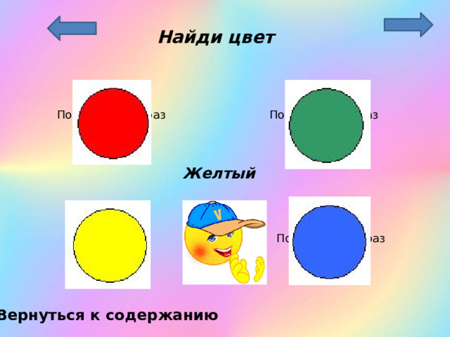 Найди цвет Попробуй еще раз Попробуй еще раз Желтый Попробуй еще раз Вернуться к содержанию 