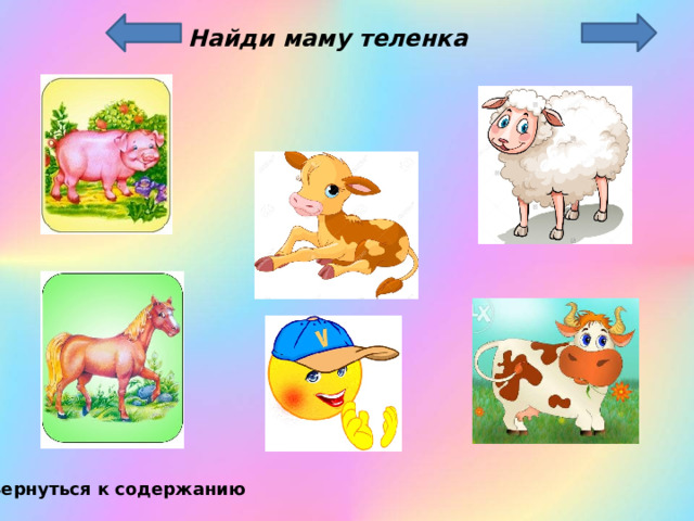 Найди маму теленка Вернуться к содержанию 