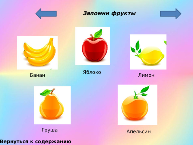 Запомни фрукты Яблоко Банан Лимон Груша Апельсин Вернуться к содержанию 