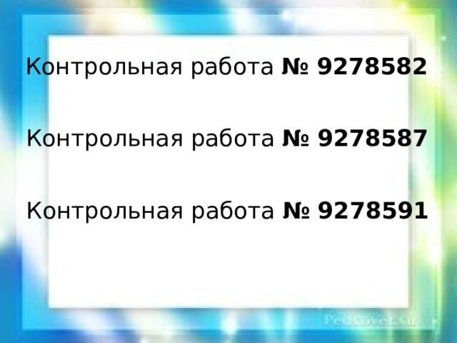 Все мы делаем зарядку  Чтоб совсем проснуться,  Нужно подтянуться.  Раз — подняться, потянуться.  Два — согнуться, разогнуться.  Три — в ладоши три хлопка,  Головою три кивка.  На четыре — руки шире,  Пять — руками помахать.  Шесть — на место тихо сесть.   