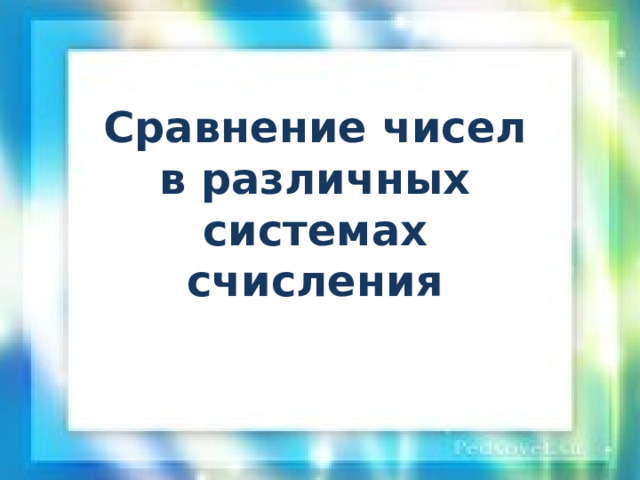 Сравнение чисел в различных системах счисления 