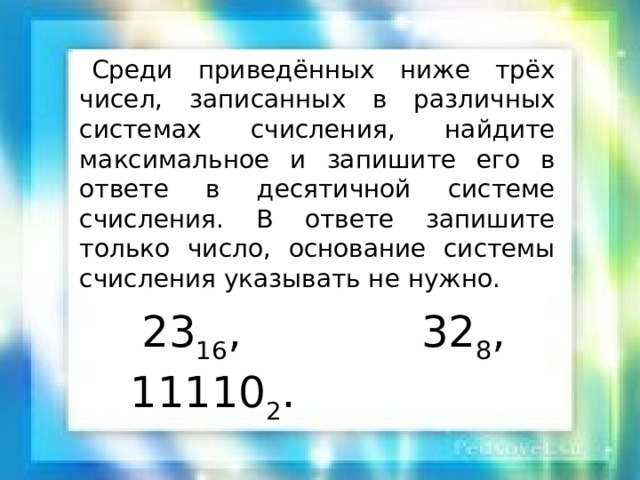 https://learningapps.org/display?v=pghejfq6n20 Термин нем. Informatik ввёл немецкий специалист: 1100, 0001, 10010, 1101 11010, 10100,110, 1011, 1111, 10, 10101, 10111 Ответ: 