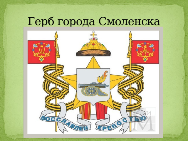 Герб города Смоленска 