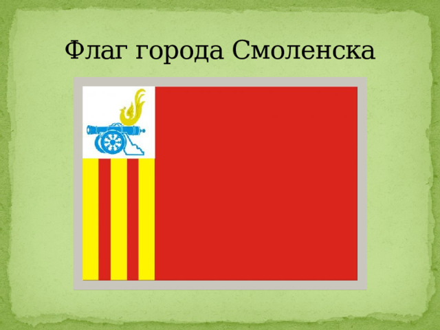 Флаг города Смоленска 