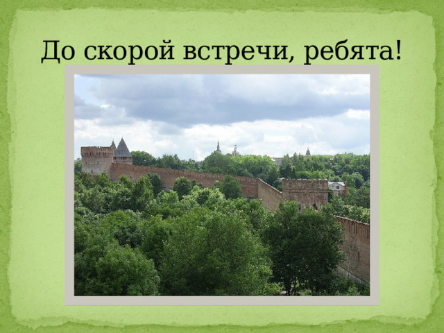 До скорой встречи, ребята! 