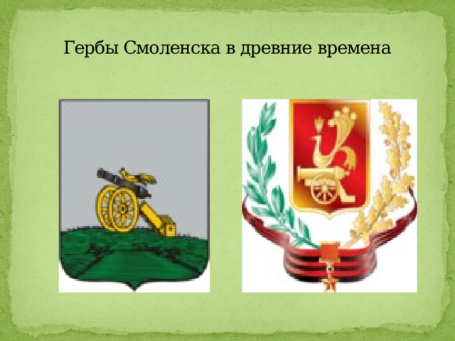 Гербы Смоленска в древние времена 