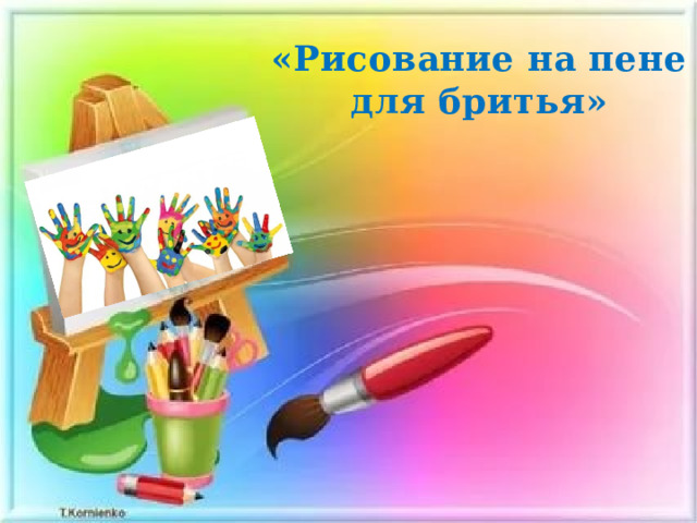 «Рисование на пене для бритья» 