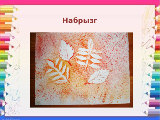 Набрызг 