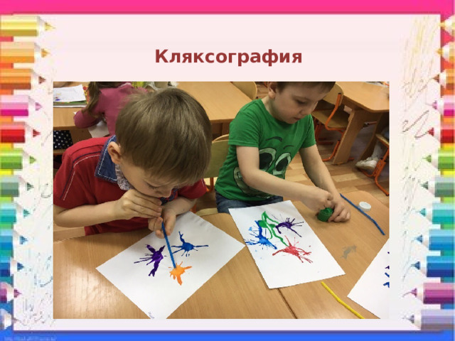 Кляксография 