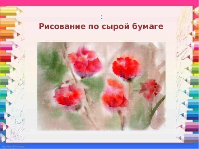 : Рисование по сырой бумаге 