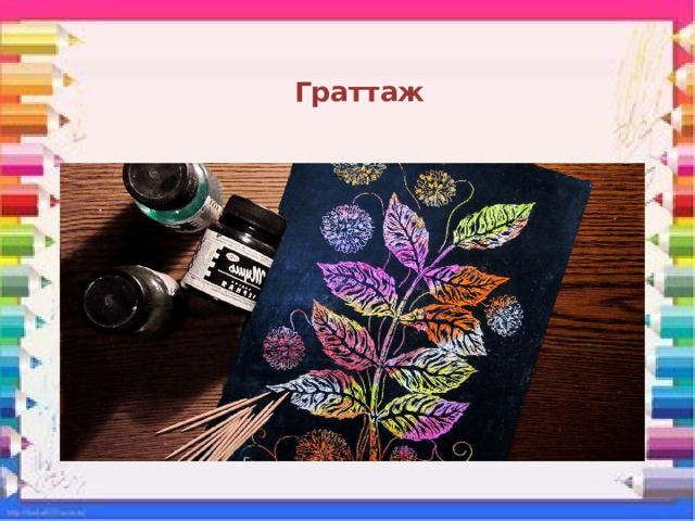Граттаж 