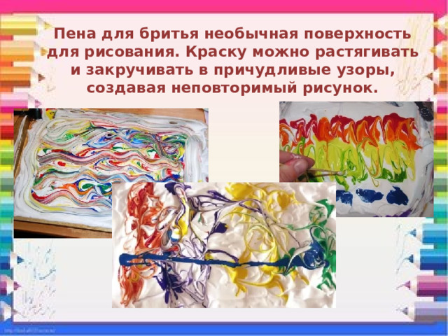 Пена для бритья необычная поверхность для рисования. Краску можно растягивать и закручивать в причудливые узоры, создавая неповторимый рисунок. 