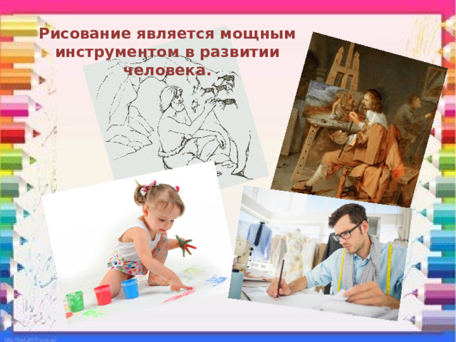 Рисование является мощным инструментом в развитии человека. 