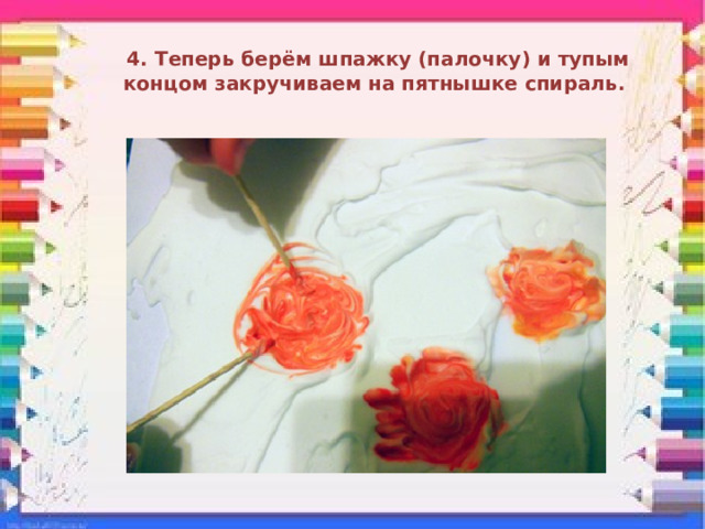  4. Теперь берём шпажку (палочку) и тупым концом закручиваем на пятнышке спираль. 