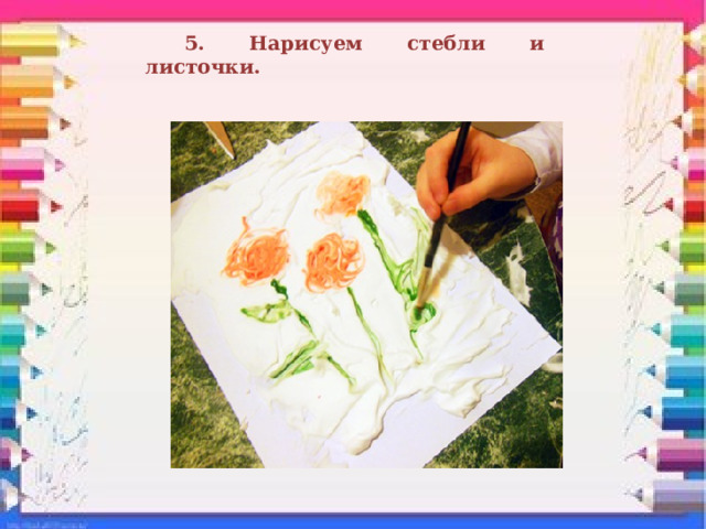 5. Нарисуем стебли и листочки.  