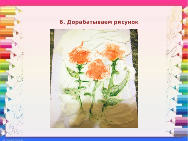6. Дорабатываем рисунок 