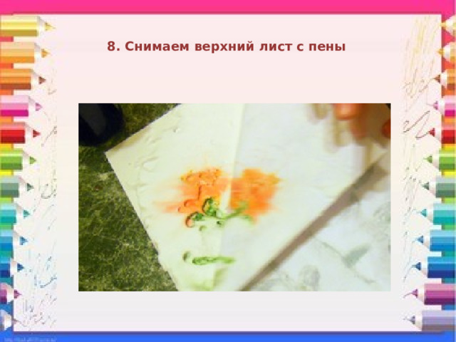 8. Снимаем верхний лист с пены 
