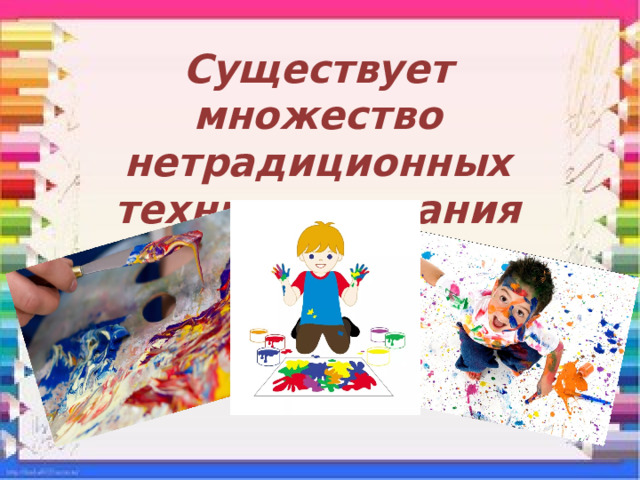Существует множество нетрадиционных техник рисования 