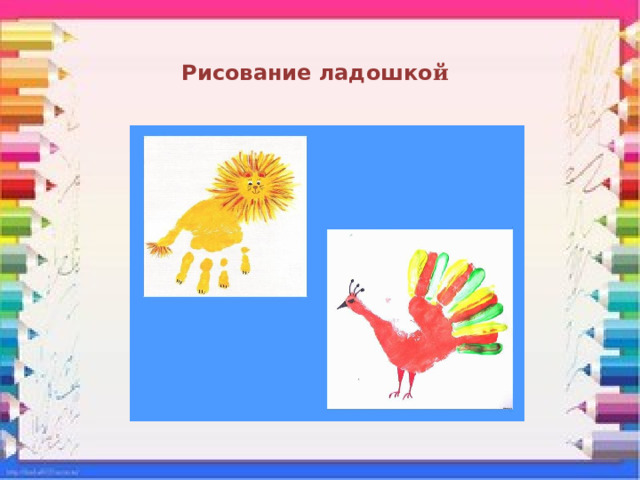 Рисование ладошко й 