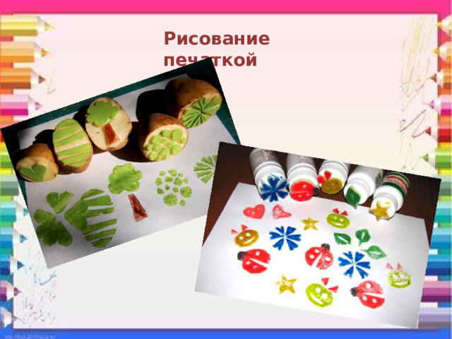 Рисование печаткой 